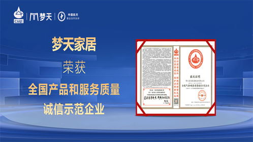 梦天家居蝉联“全国产品和服务质量诚信示范企业”殊荣，信息咨询服务赋能品质升级